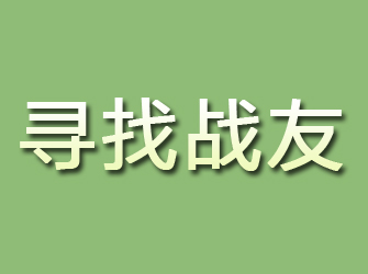 交城寻找战友